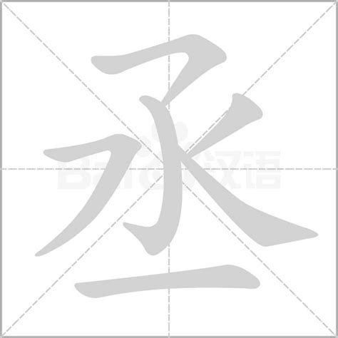 丞名字意思|丞字的含义和寓意